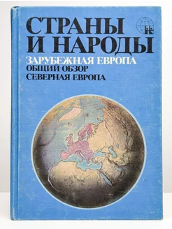 Страны и народы. Зарубежная Европа. Общий обзор. Северная