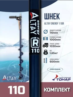 комплект Шнек ледобур Altay Energy 110R (адаптер+молоток)