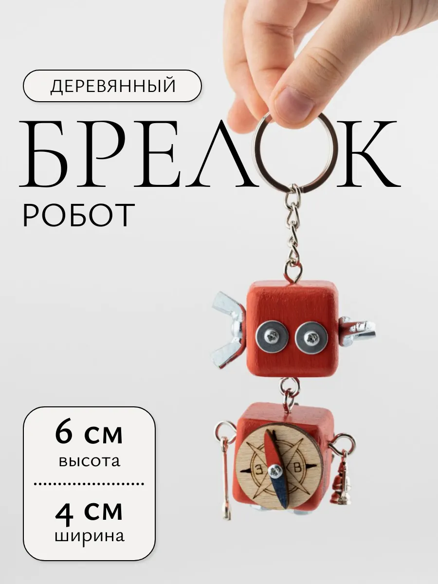 Брелок подарочный для...