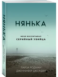 Нянька. Меня воспитывал серийный убийца (мягкая обложка)