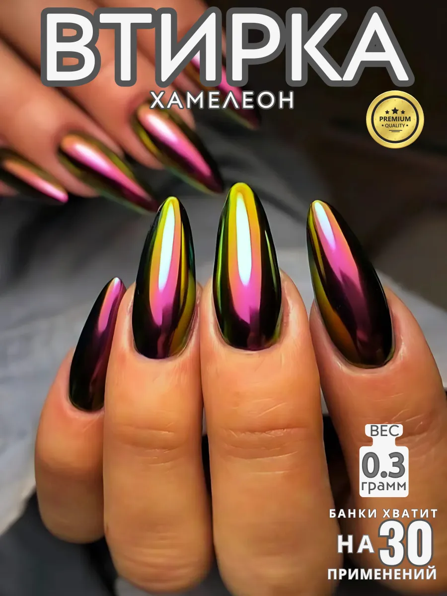 Втирка хамелеон зеркальная с отливом