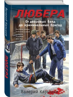 Любера. От дворовых банд до криминальных бригад