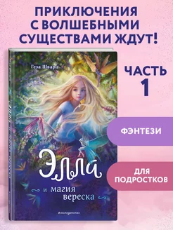 Элла и магия вереска