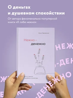 Нежно-денежно. Книга о деньгах и душевном спокойствии