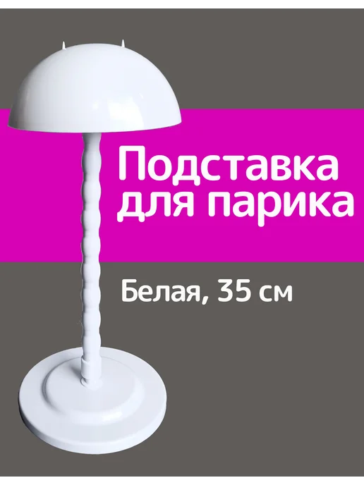 IRCHI Подставка держатель для парика или шапки, вариант