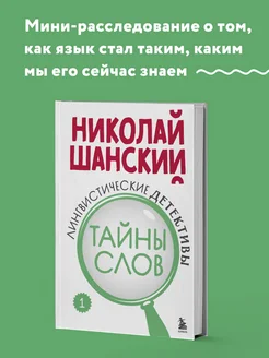 Лингвистические детективы. Книга 1. Тайны слов