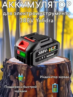 Аккумулятор для электроинструмента 388Vf