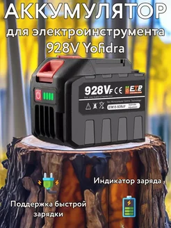 Аккумулятор для электроинструмента 928Vf