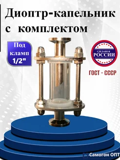 Диоптр-капельник 0,5 дюйма с комплектом Самогон Опт 275349522 купить за 1 253 ₽ в интернет‑магазине Wildberries