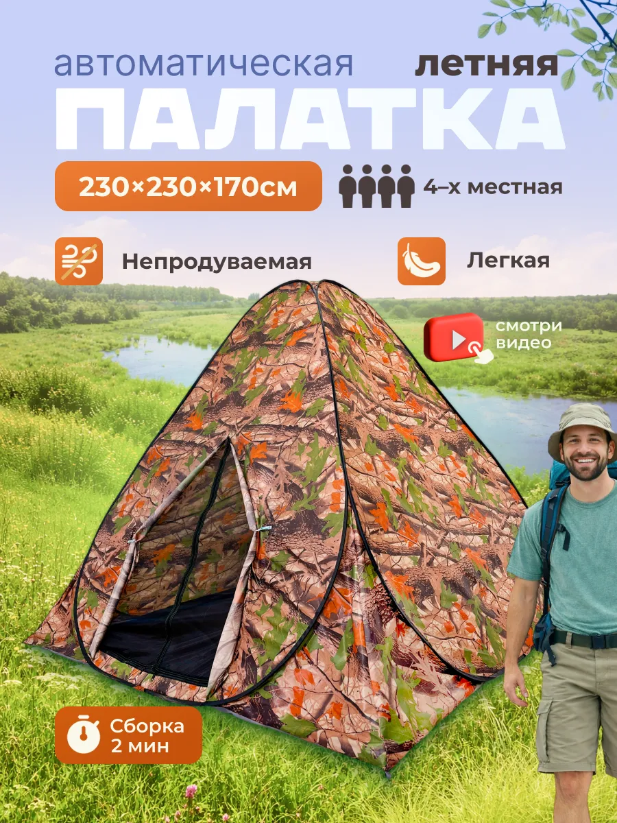 Летняя автоматическая палатка 4 местная 230х230х170см