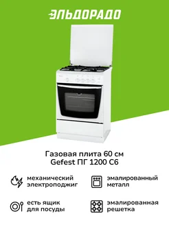 Газовая плита (60 см) ПГ 1200 C6