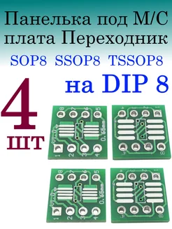 Плата-переходник для микросхем SOP8 SSOP8 TSSOP8 в DIP8 100cxem 275351326 купить за 169 ₽ в интернет-магазине Wildberries