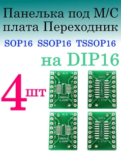 Плата-переходник для микросхем SOP16 SSOP16 TSSOP16 в DIP16 100cxem 275351327 купить за 182 ₽ в интернет-магазине Wildberries