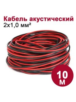 Кабель акустический 2х1,0 мм2 черно-красный, 10м DORI 275357567 купить за 328 ₽ в интернет-магазине Wildberries