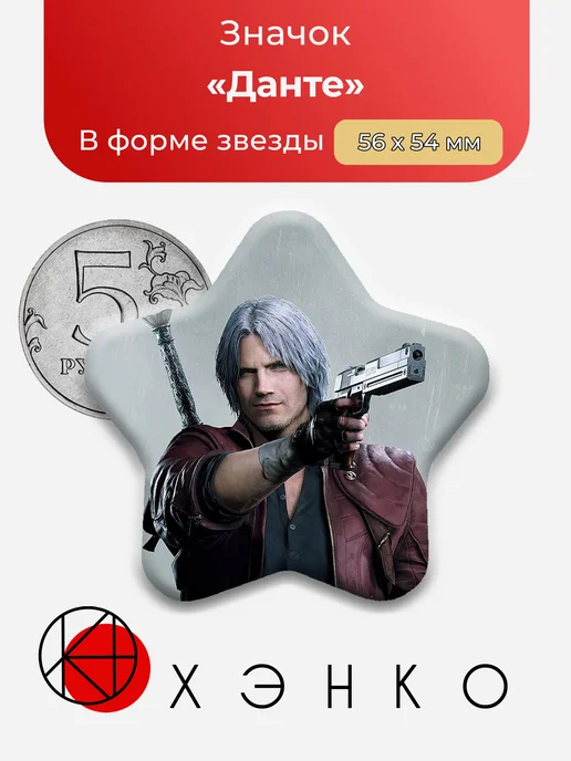 Данте из DMC 5