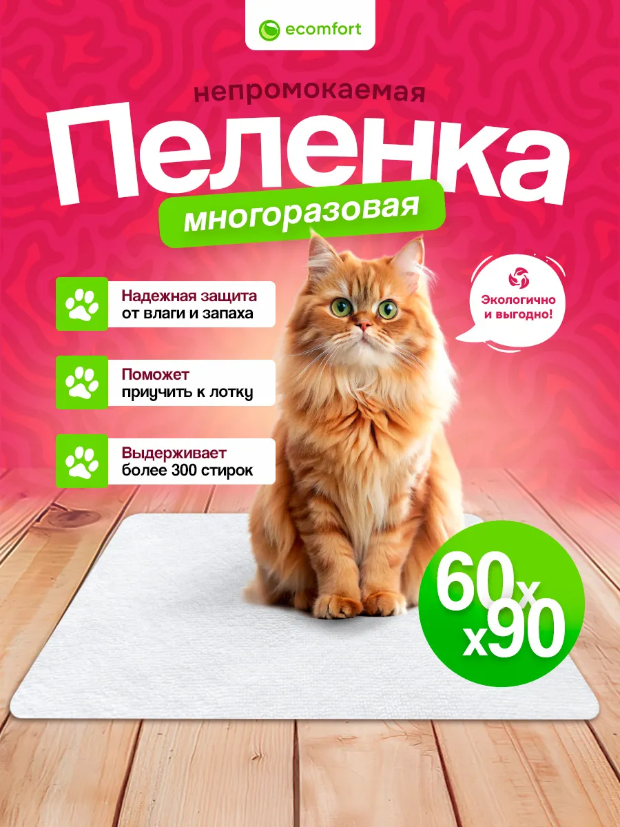 Пеленка для животных многоразовая непромокаемая 60х90 см
