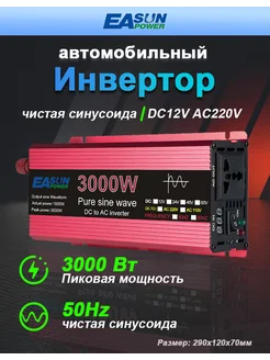 Автомобильный инвертор 3000 Вт 12В-220В,красный EASUNPOWER 275359466 купить за 8 333 ₽ в интернет-магазине Wildberries