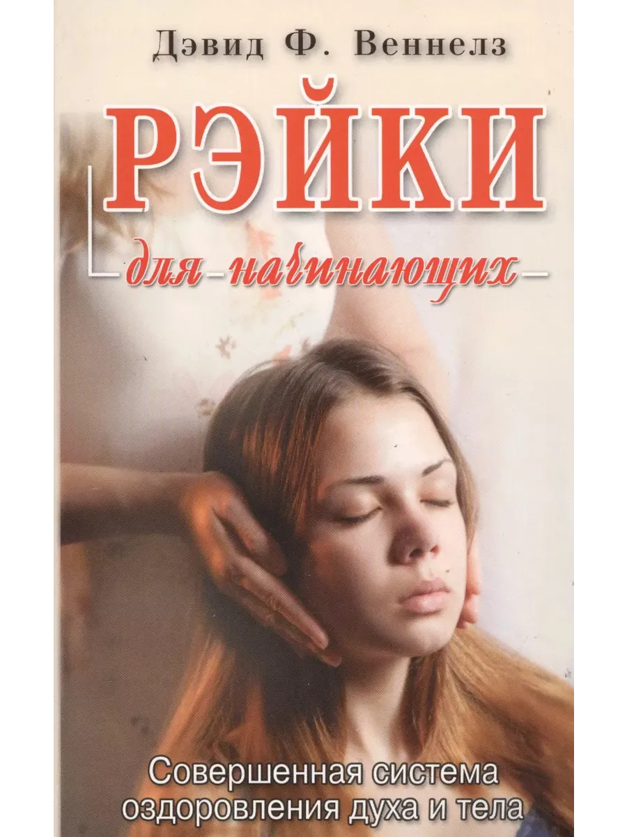 Рэйки: Совершенная система оздоровления духа и тела