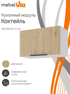 Шкаф кухонный навесной Коктейль 60х36 см, на газлифте MebelVia 275360926 купить за 6 902 ₽ в интернет-магазине Wildberries