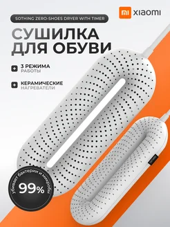 Сушилка для обуви электрическая с таймером xiaomi 275361782 купить за 922 ₽ в интернет-магазине Wildberries