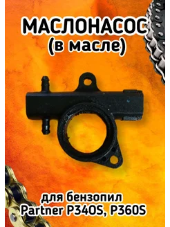 Маслонасос для бензопил Partner P340S P360S