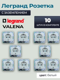 Розетка Legrand Valena цвет белый 10 шт