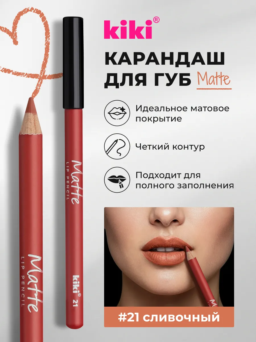 Карандаш для губ стойкий матовый сливочный matte 21