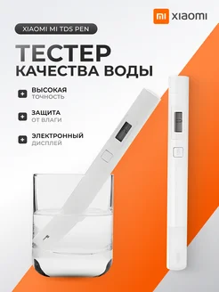 Тестер качества воды Xiaomi TDS Pen Xiaomi 275365279 купить за 1 134 ₽ в интернет-магазине Wildberries