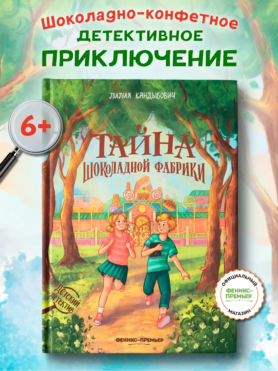 Тайна шоколадной фабрики : Детский детектив