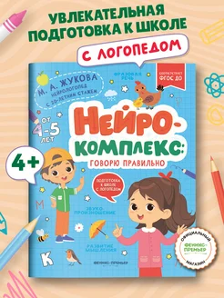 Нейрокомплекс Развитие речи 4-5 лет