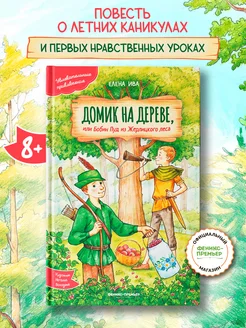 Домик на дереве, или Бобин Пуд из Жерлицкого леса Феникс-Премьер 275365579 купить за 420 ₽ в интернет-магазине Wildberries