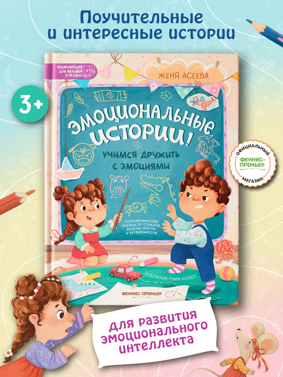 Эмоциональные истории! Учимся дружить с эмоциями : Сказки