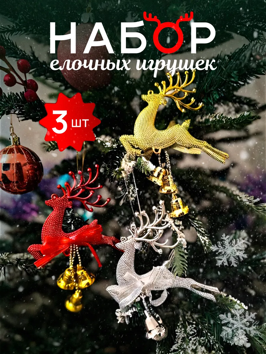 Набор новогодних елочных игрушек Олень новогодний