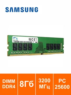 Модуль памяти Samsung DIMM DDR4 8ГБ 3200МГц 1.2В Samsung 275367665 купить за 1 305 ₽ в интернет-магазине Wildberries