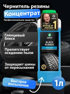 Чернитель резины Black Rubber полироль 1л