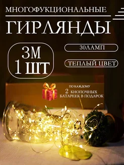 Гирлянда роса светодиодная на батарейках 3 метр 1 штук Novo Shop 275368509 купить за 86 ₽ в интернет-магазине Wildberries