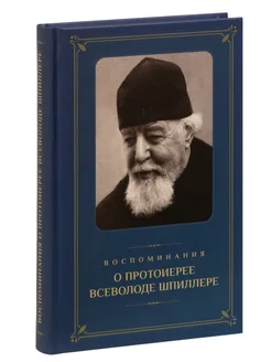 Воспоминания о протоиерее Всеволоде Шпиллере