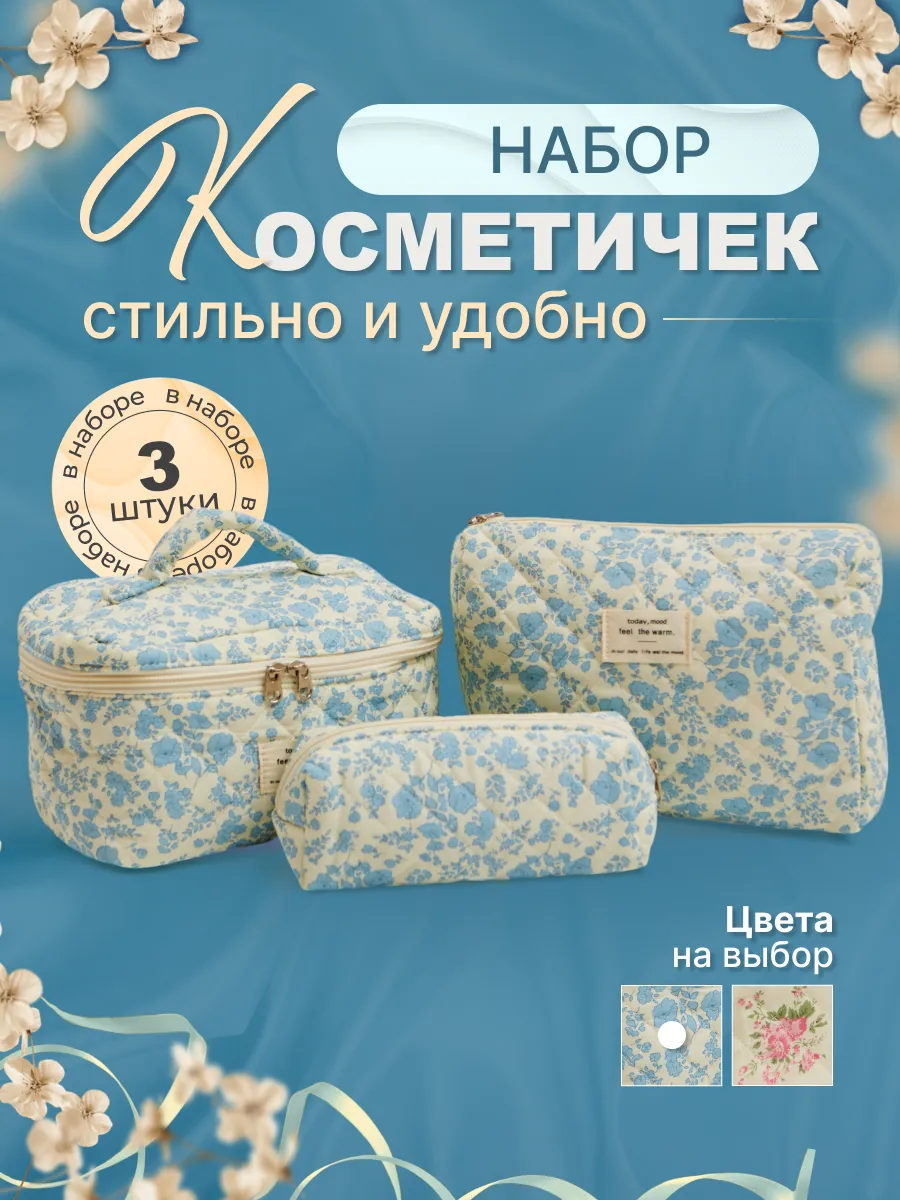 косметичка набор 3 штуки