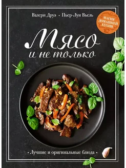 Мясо и не только. Магия домашней кухни