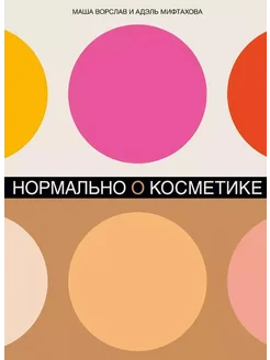 Нормально о косметике