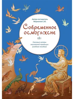 Современное осмогласие, 9-е изд