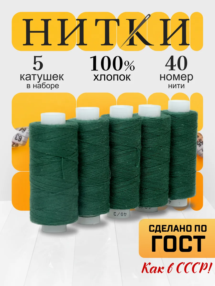 Нитки для шитья №40 3, набор 5 шт, 100%хлопок