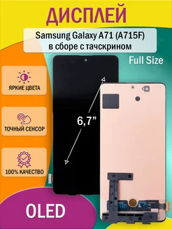 Дисплей для Samsung Galaxy A71 (A715F) в сборе с тачскрином