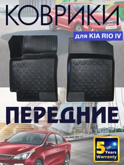 передние коврики салона кия рио 4 kia rio 4