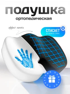 Ортопедическая подушка на стул для сидения Supretto 275377888 купить за 858 ₽ в интернет-магазине Wildberries