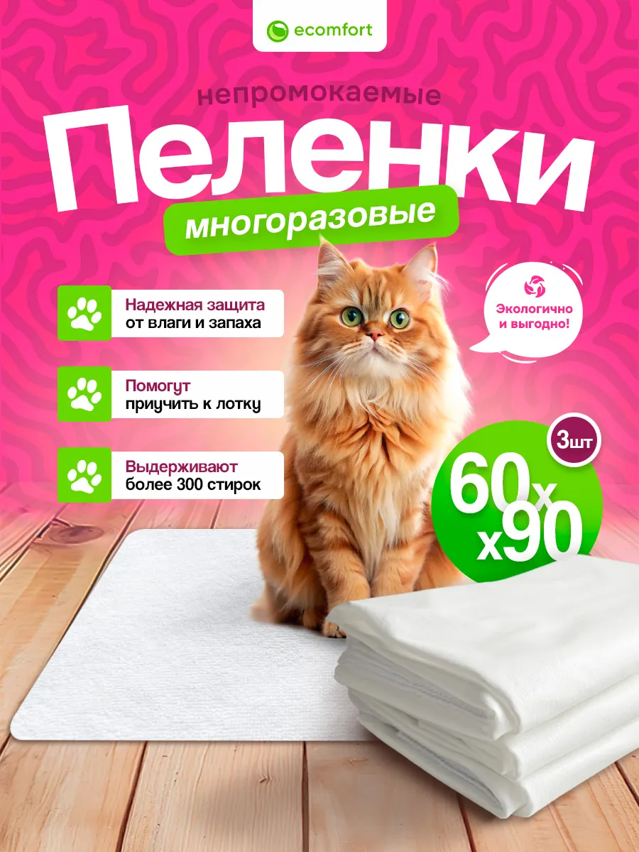 Комплект трех непромокаемых пеленок для животных 60х90 см