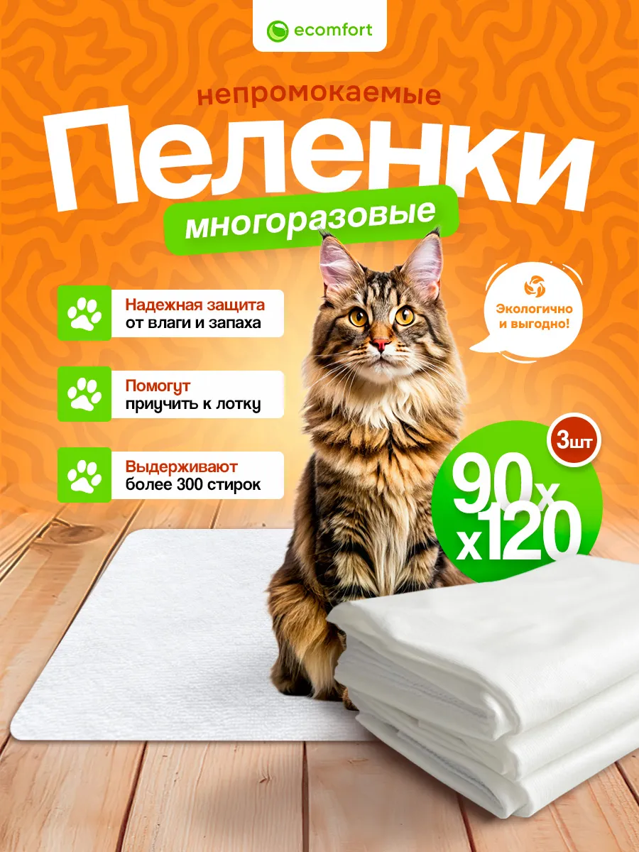 Комплект трех непромокаемых пеленок для животных 90х120 см