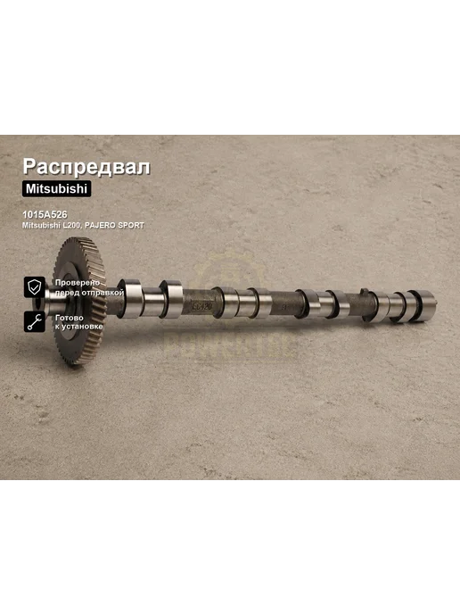 STEN Распредвал 1015A526 Mitsubishi, вариант