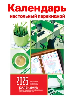 Календарь настольный перекидной, 2025г, без подставки BG 275382439 купить за 158 ₽ в интернет-магазине Wildberries