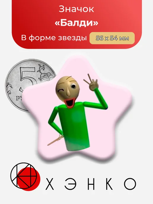 Балди из Basics in Behavior